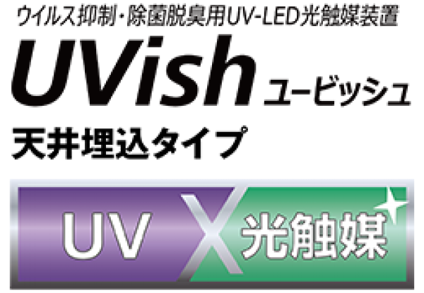 【新製品】「UV-LED」と「光触媒」のダブル効果で、ウイルス・菌の活動を抑制・脱臭 「UVish（ユービッシュ）サムネイル