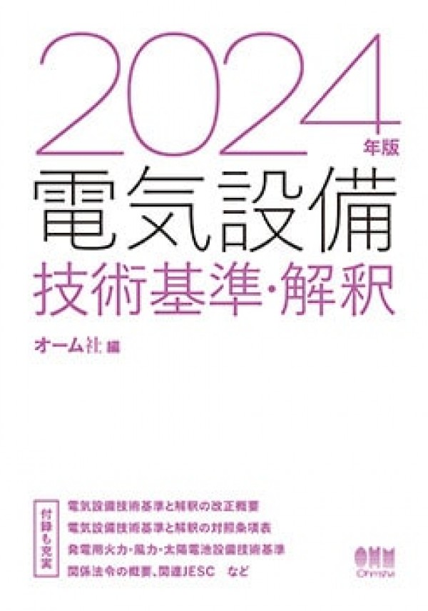 電気工事に関する技術基準の改正概要（2024年版）サムネイル