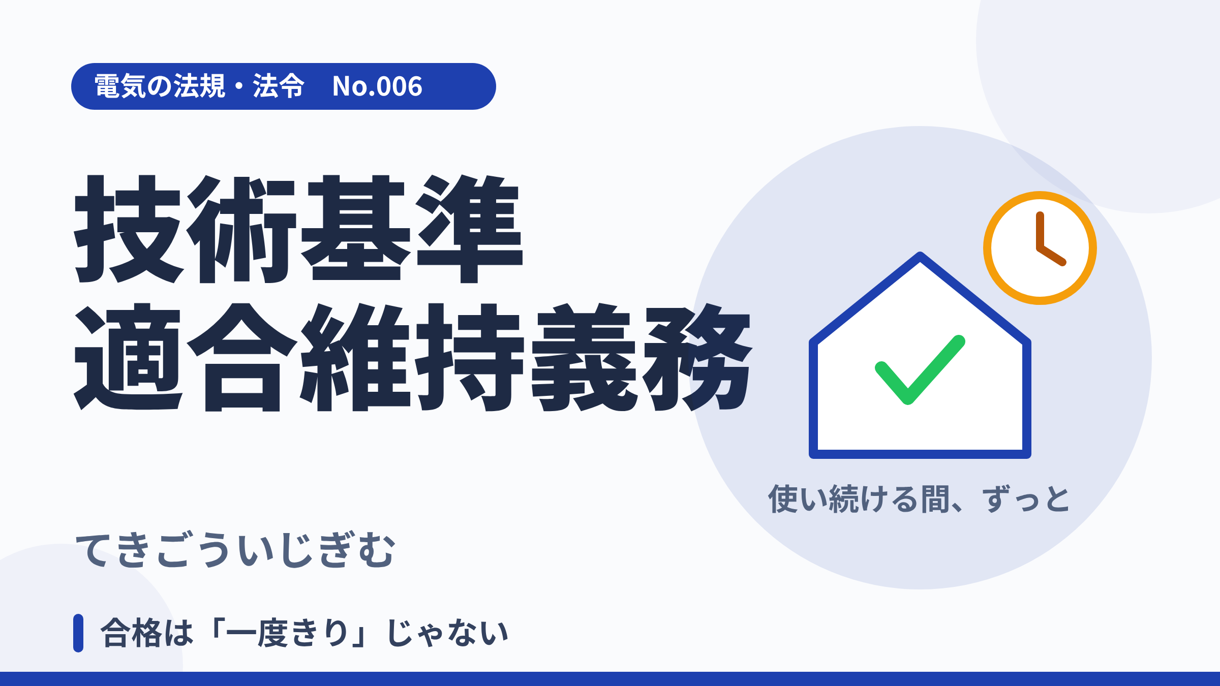 電気の法規・法令No.006「技術基準適合維持義務」のサムネイル。家と時計と合格マークのイラスト。
