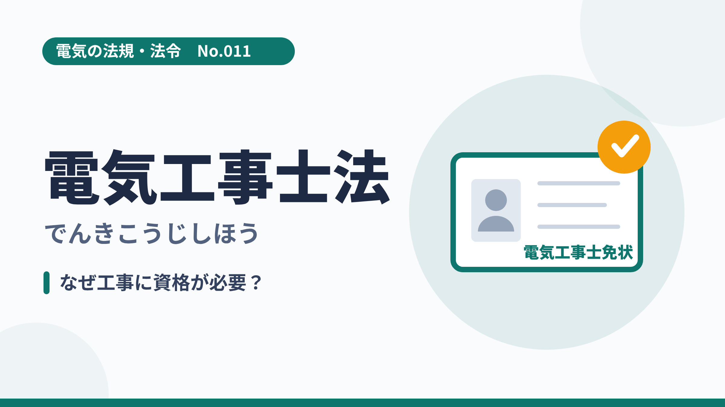 電気の法規・法令No.011「電気工事士法」のサムネイル。電気工事士免状のイラスト。
