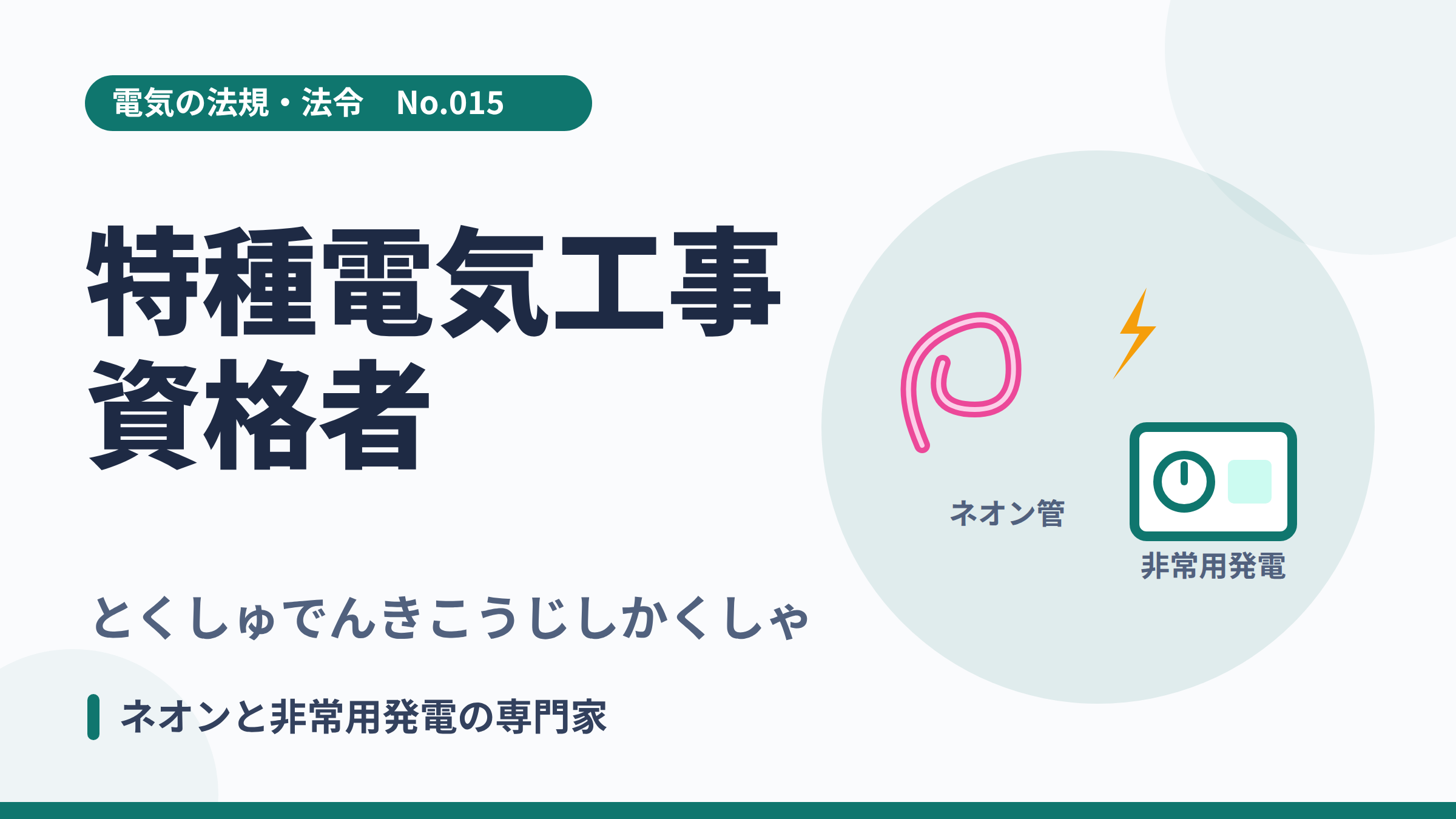 電気の法規・法令No.015「特種電気工事資格者」のサムネイル。ネオン管と非常用発電装置のイラスト。