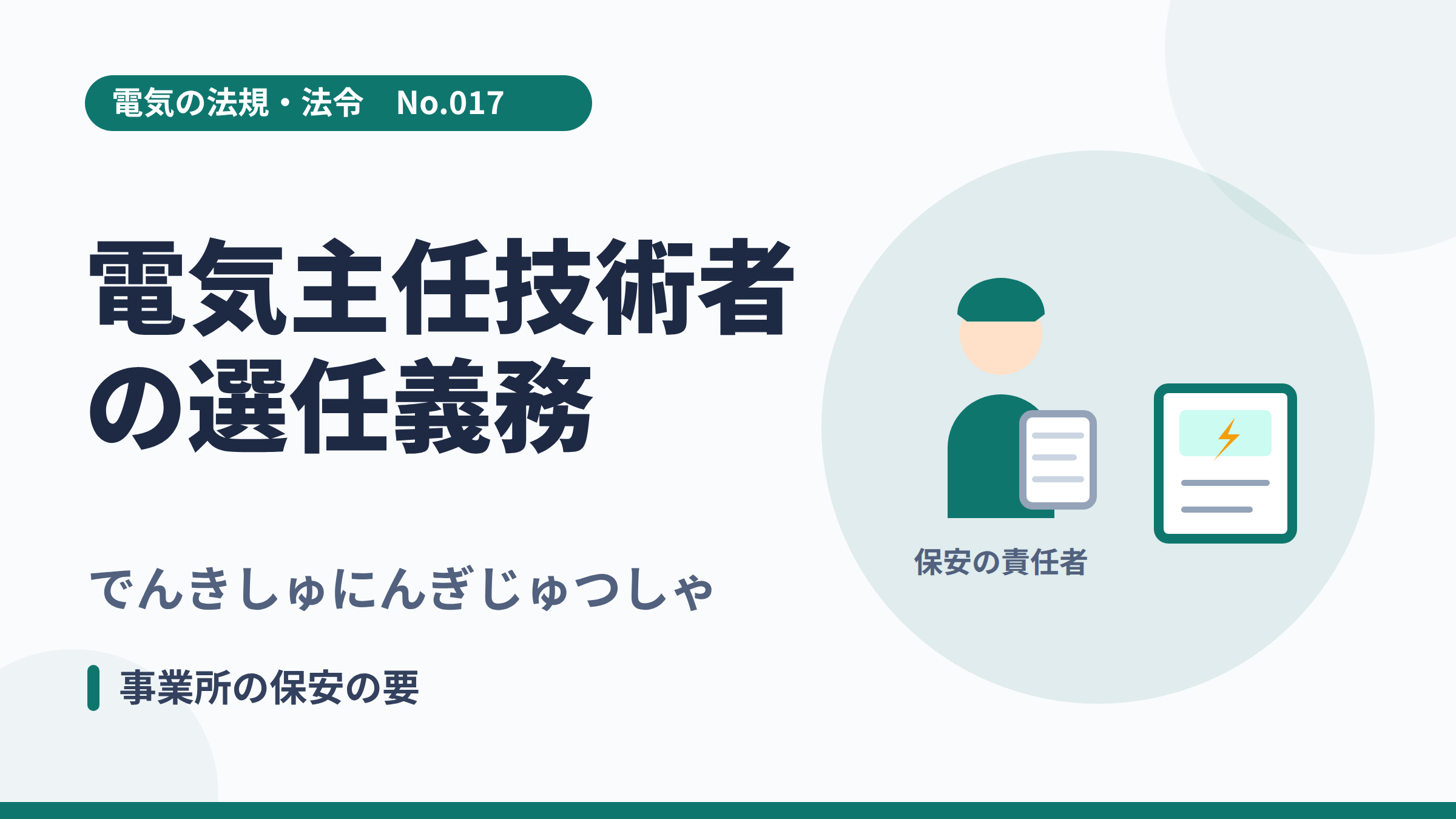 電気の法規・法令No.017「電気主任技術者の選任義務」のサムネイル。保安の責任者とキュービクルのイラスト。
