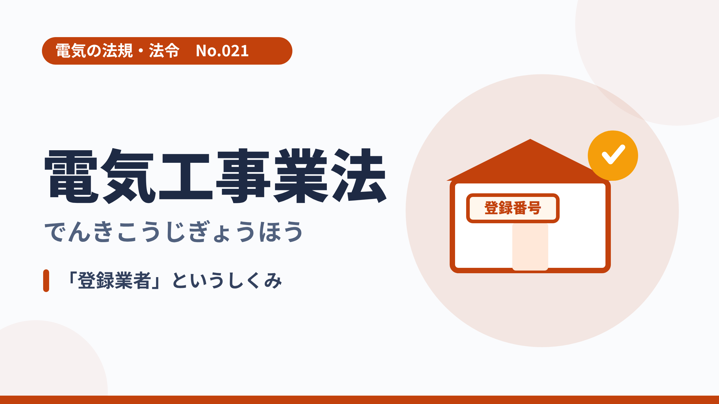 電気の法規・法令No.021「電気工事業法」のサムネイル。登録番号を掲げた営業所のイラスト。