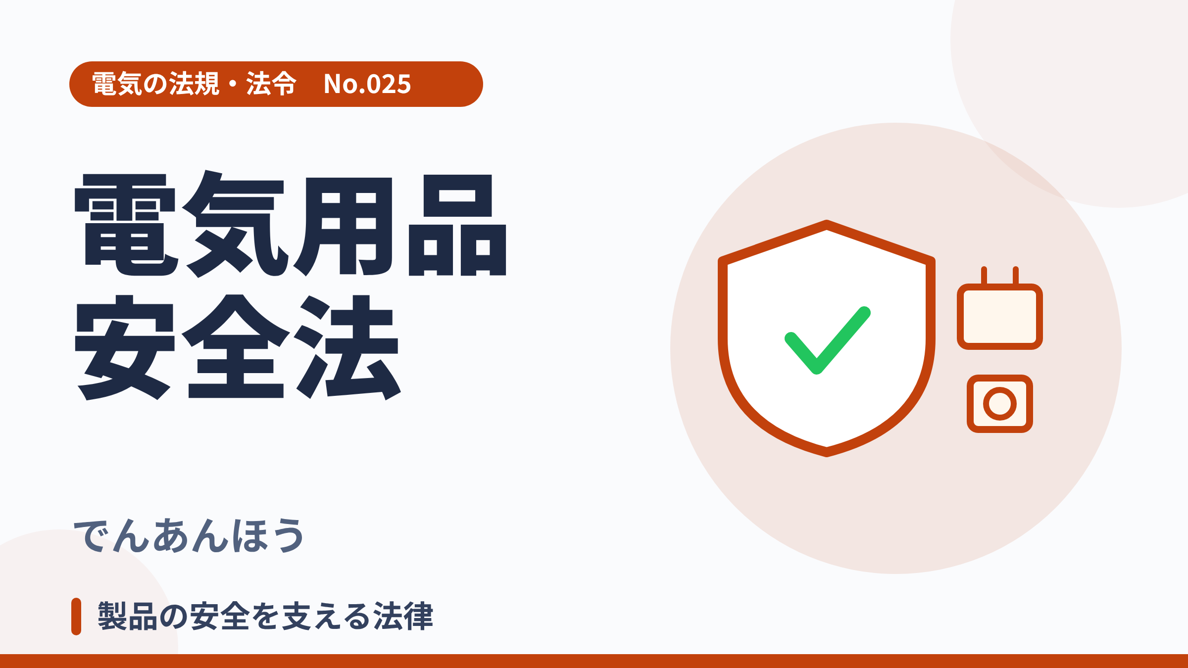 電気の法規・法令No.025「電気用品安全法」のサムネイル。家電と盾のイラスト。