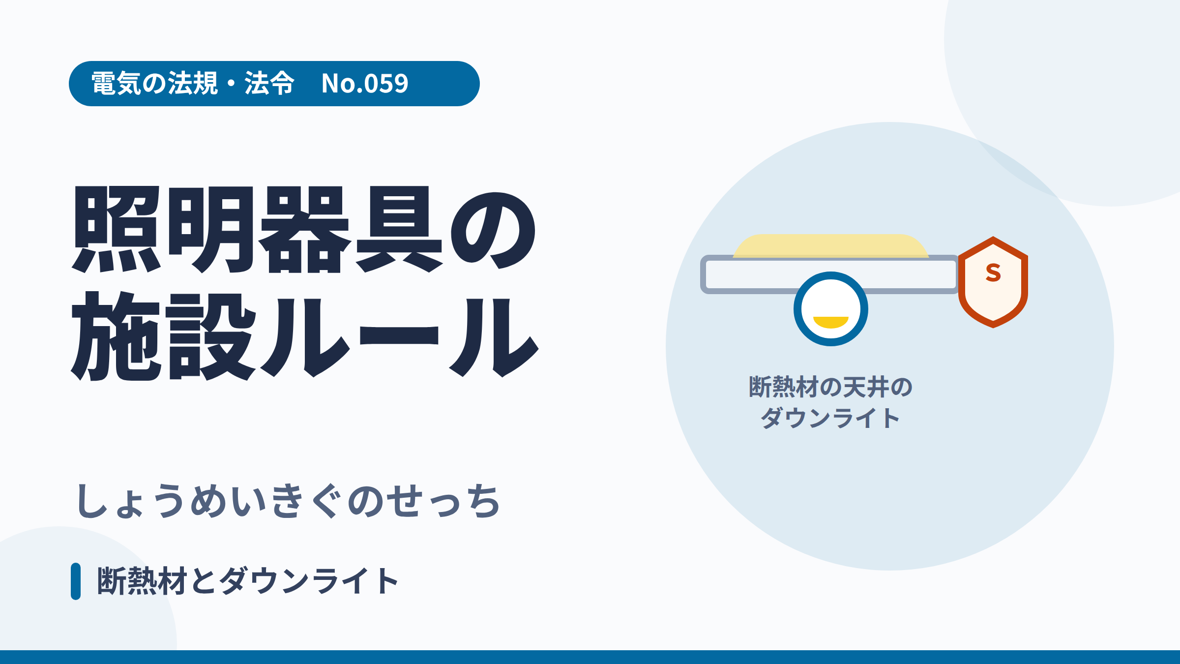 電気の法規・法令No.059「照明器具の施設ルール」のサムネイル。断熱材天井のダウンライトのイラスト。