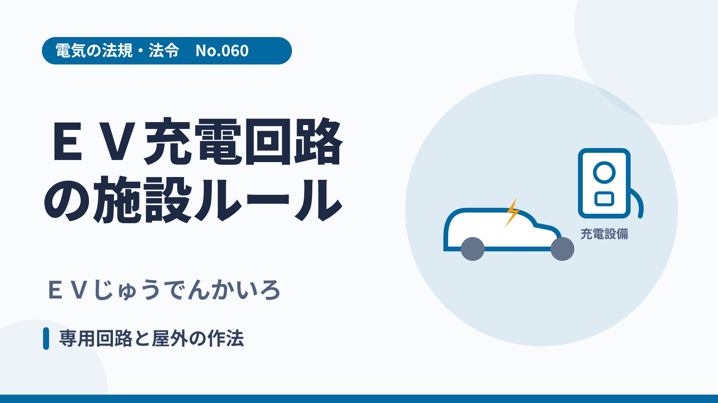 電気の法規・法令No.060「EV充電回路の施設ルール」のサムネイル。電気自動車と充電設備のイラスト。