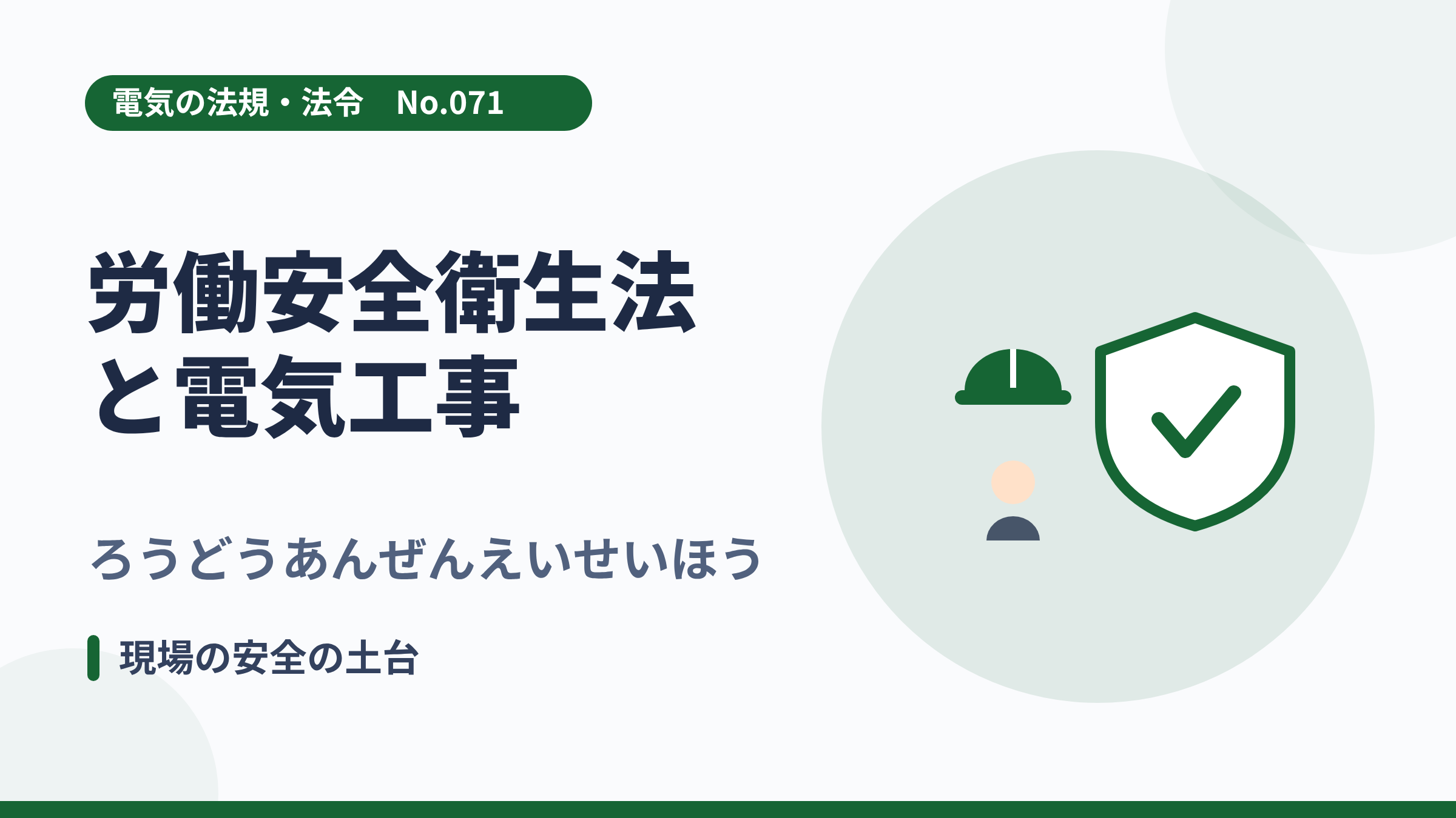 電気の法規・法令No.071「労働安全衛生法と電気工事」のサムネイル。ヘルメットと盾のイラスト。