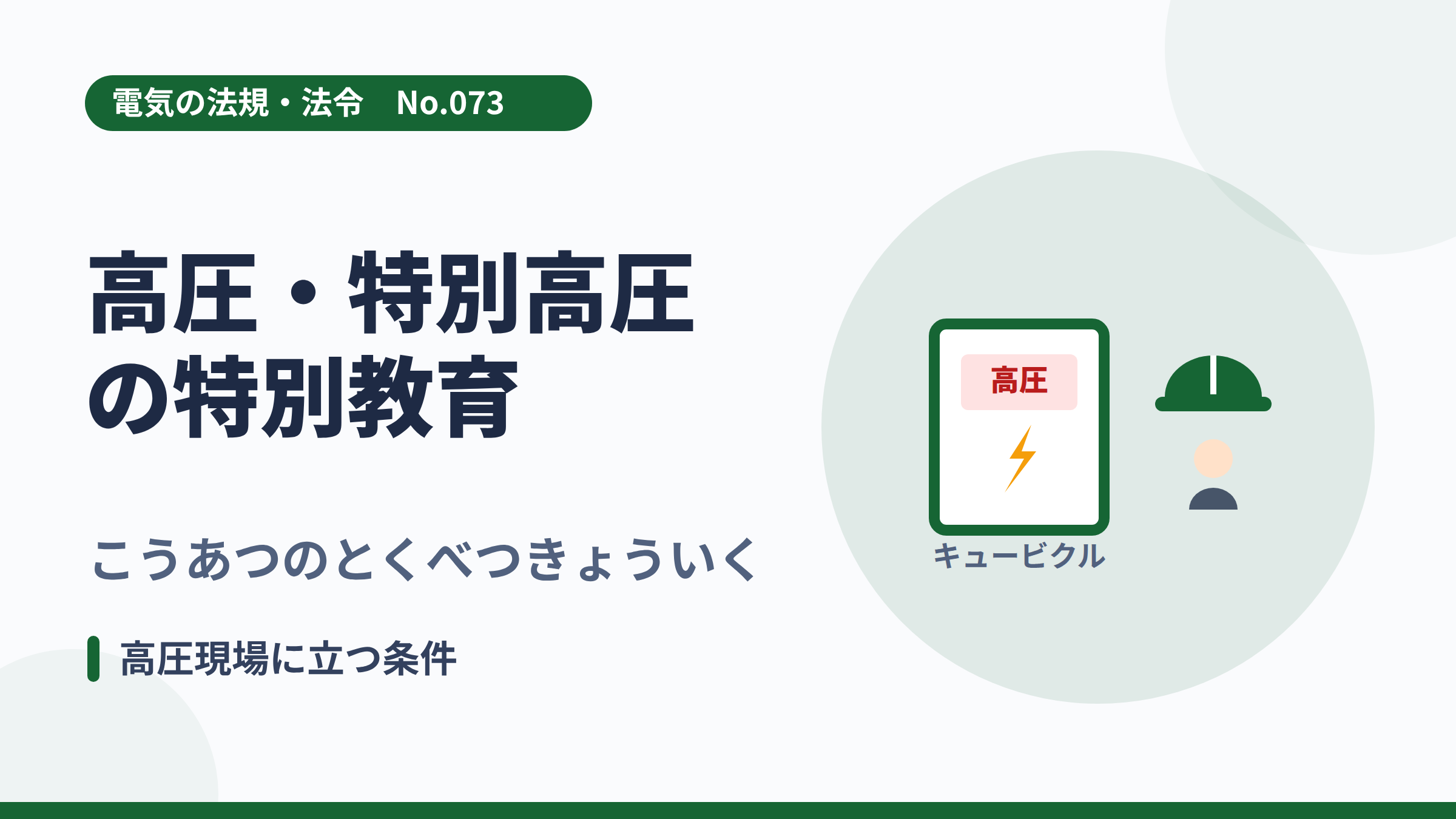 電気の法規・法令No.073「高圧・特別高圧の特別教育」のサムネイル。キュービクルと作業者のイラスト。