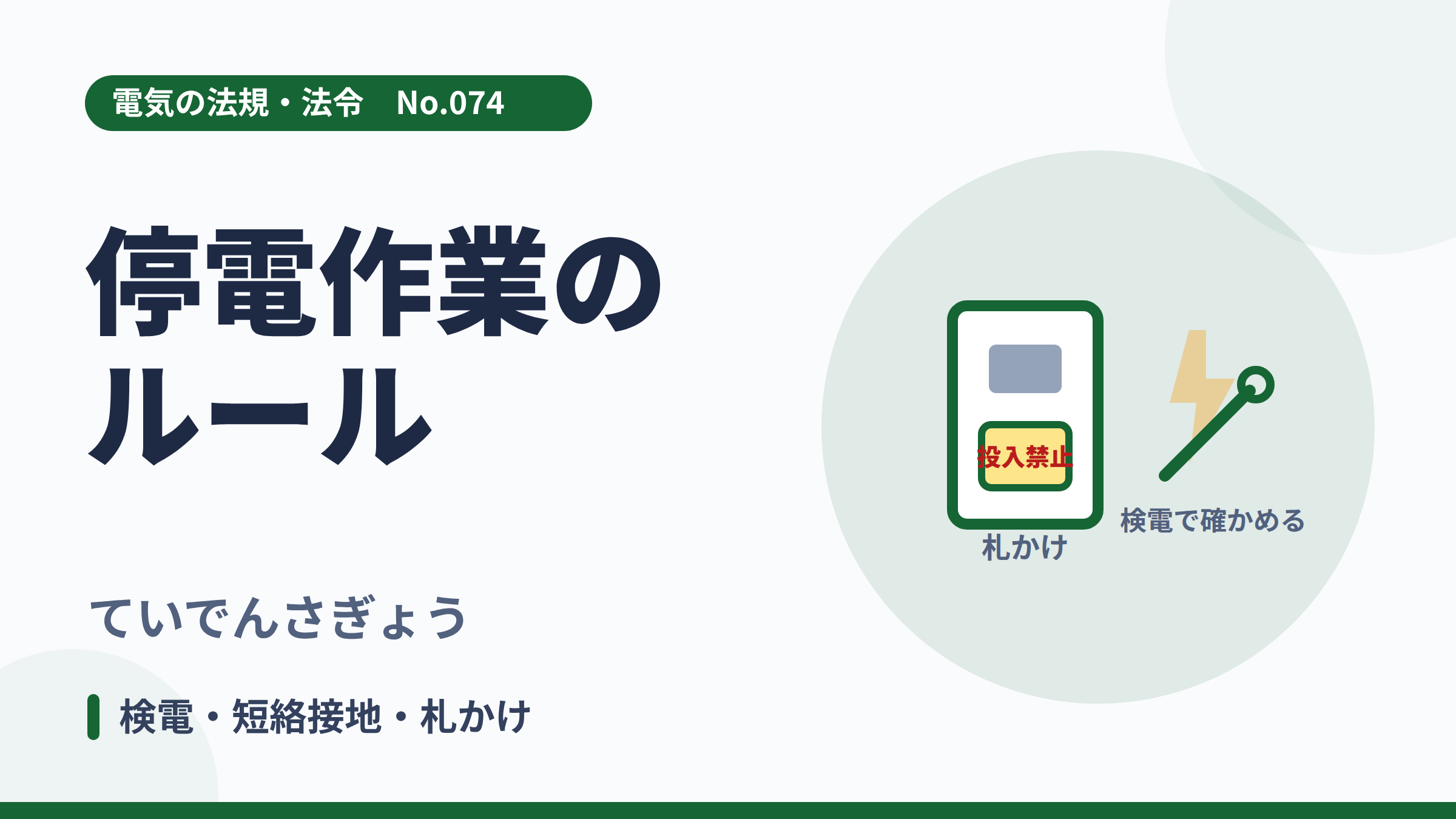 電気の法規・法令No.074「停電作業のルール」のサムネイル。検電器と投入禁止の札のイラスト。