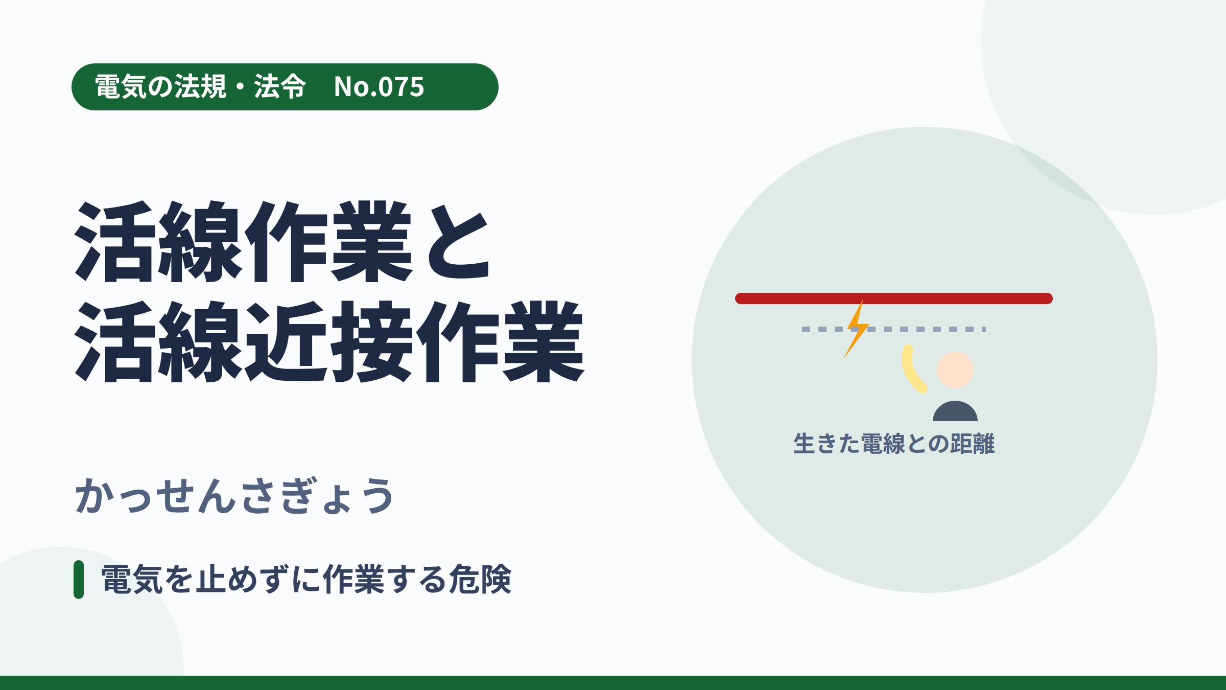 電気の法規・法令No.075「活線作業と活線近接作業」のサムネイル。生きた電線と作業者のイラスト。