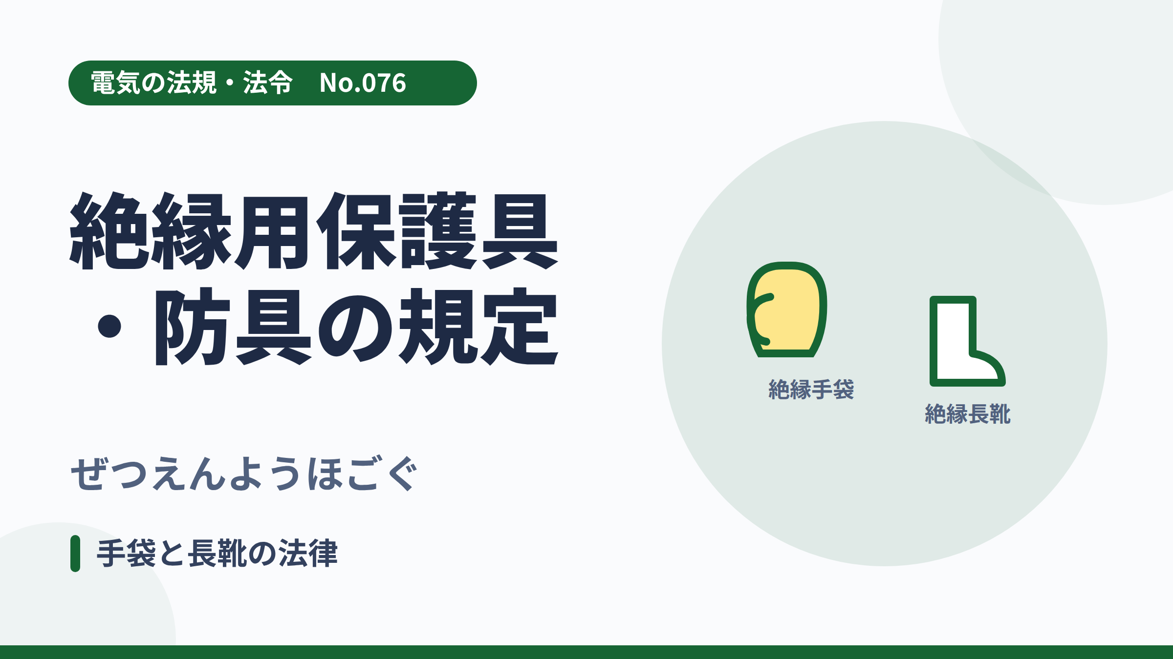 電気の法規・法令No.076「絶縁用保護具・防具の規定」のサムネイル。絶縁手袋と長靴のイラスト。