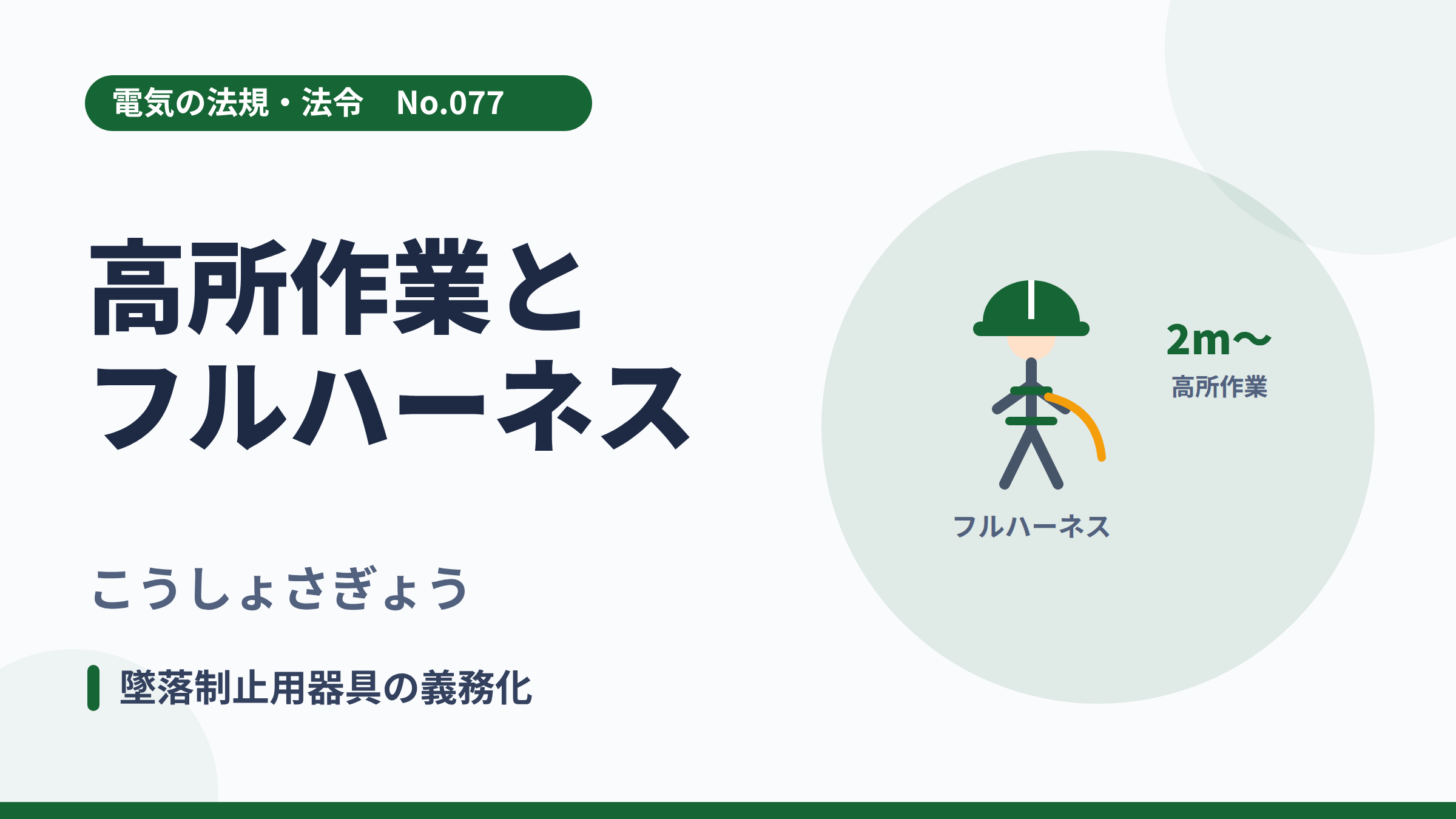電気の法規・法令No.077「高所作業とフルハーネス」のサムネイル。フルハーネスを着けた作業者のイラスト。
