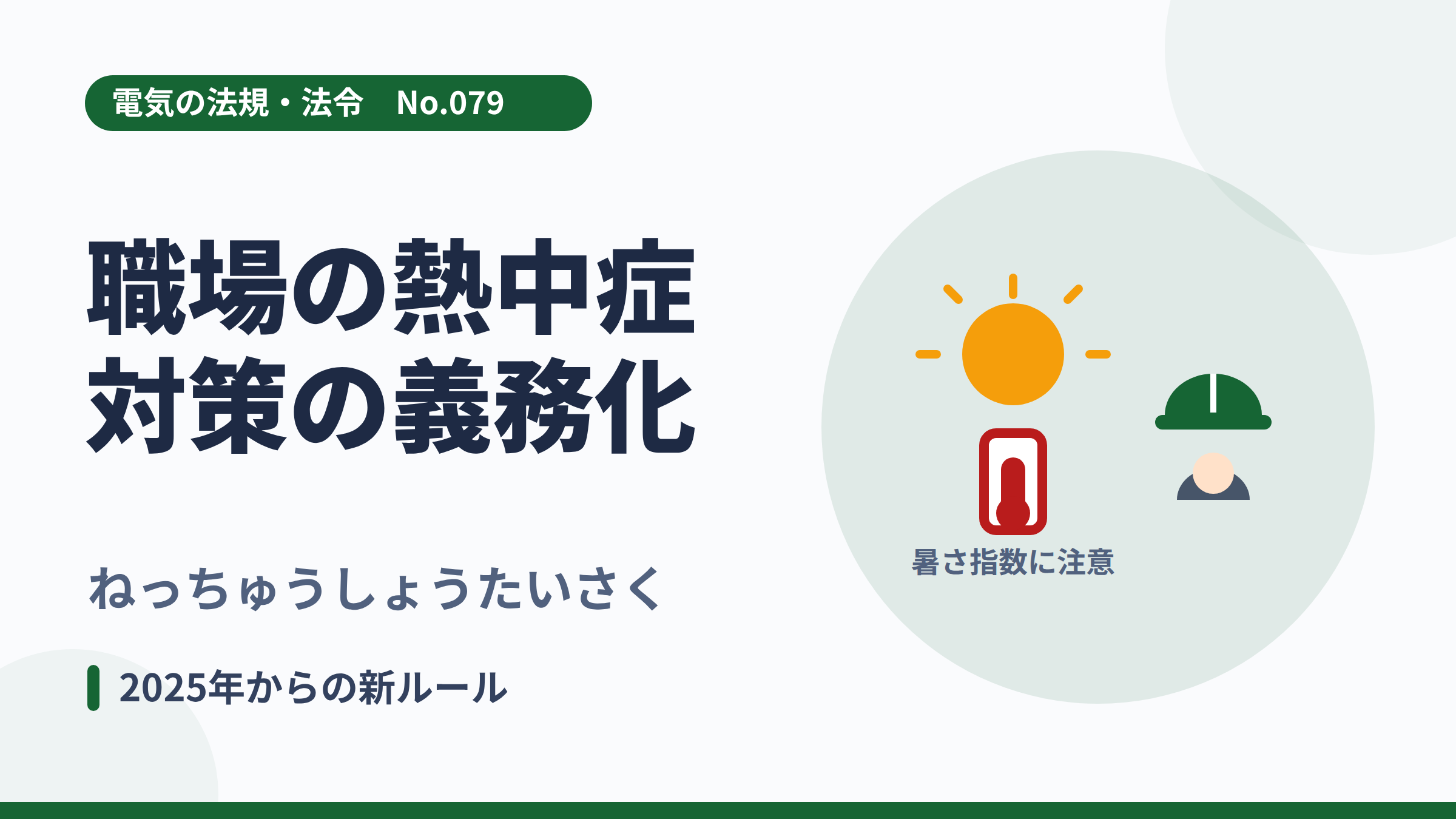 電気の法規・法令No.079「職場の熱中症対策の義務化」のサムネイル。太陽と温度計のイラスト。