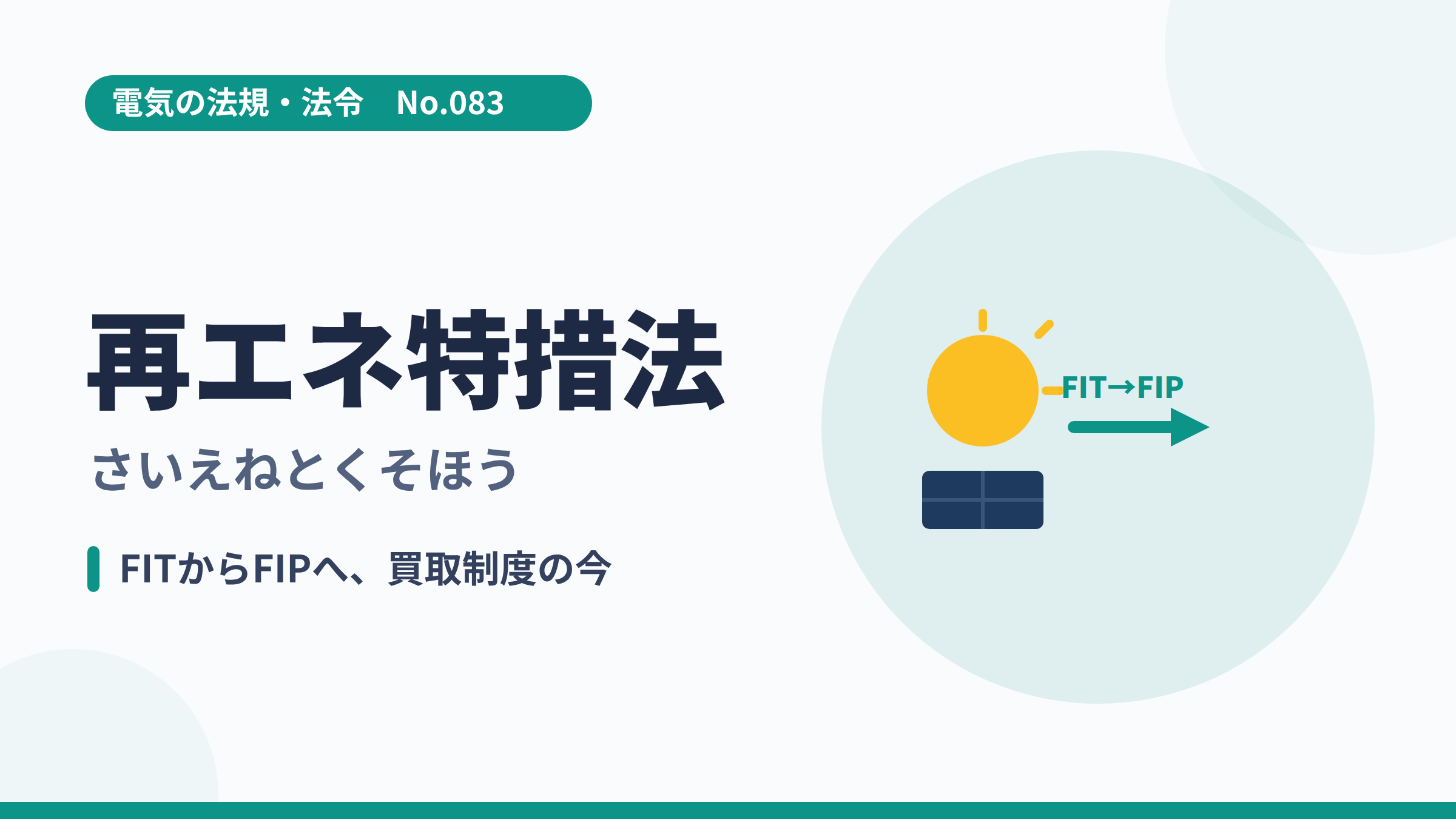 電気の法規・法令No.083「再エネ特措法」のサムネイル。太陽光とFITからFIPへの矢印のイラスト。