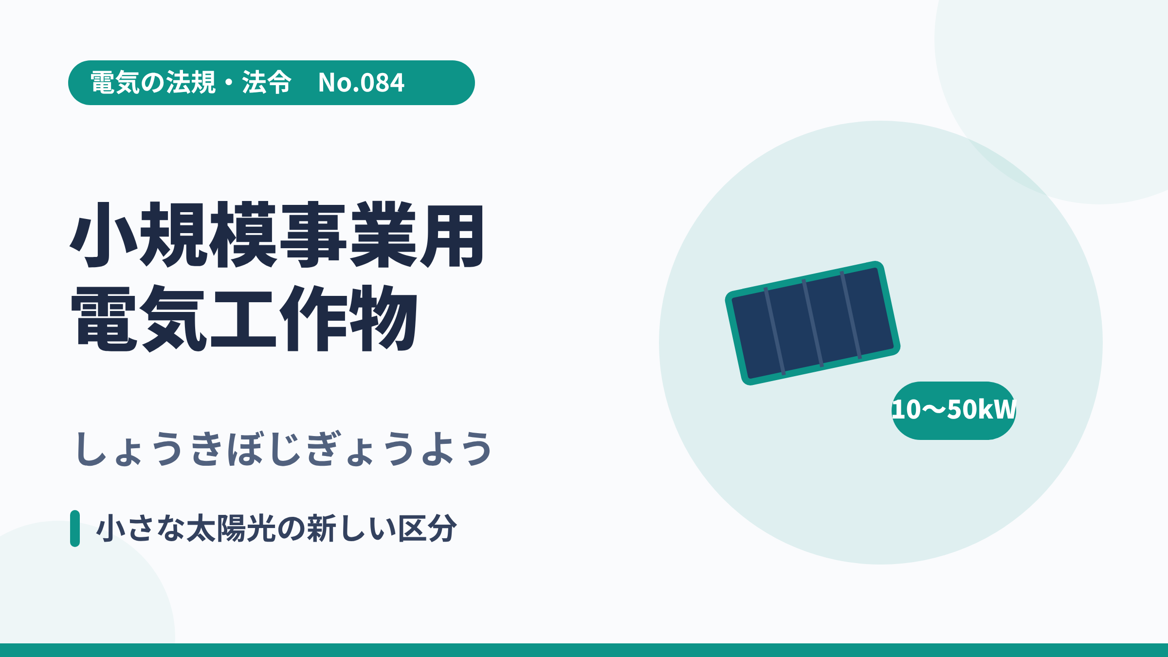 電気の法規・法令No.084「小規模事業用電気工作物」のサムネイル。太陽光パネルと10〜50kWのイラスト。
