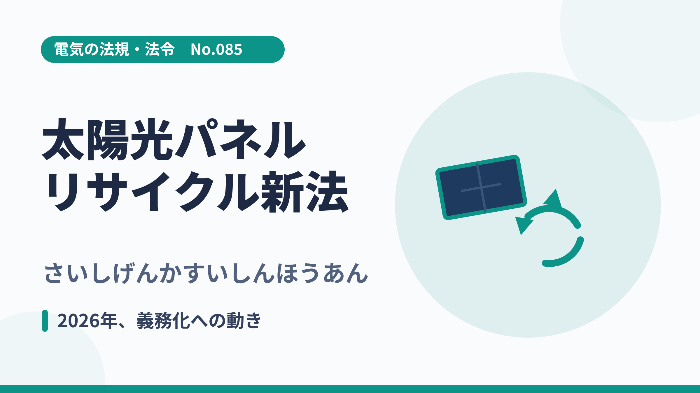 電気の法規・法令No.085「太陽光パネルのリサイクル新法」のサムネイル。パネルとリサイクル矢印のイラスト。
