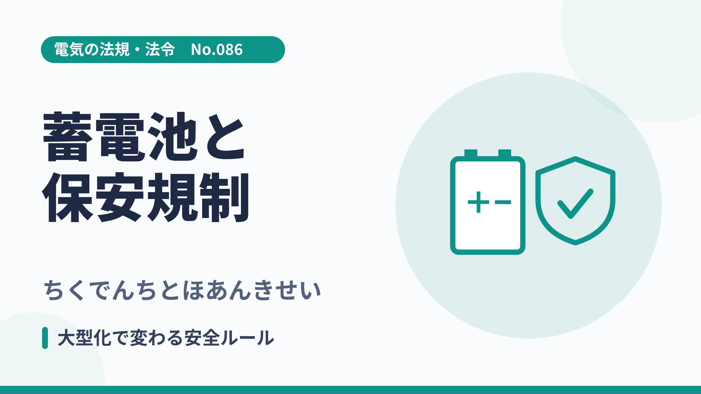 電気の法規・法令No.086「蓄電池と保安規制」のサムネイル。蓄電池と盾のイラスト。