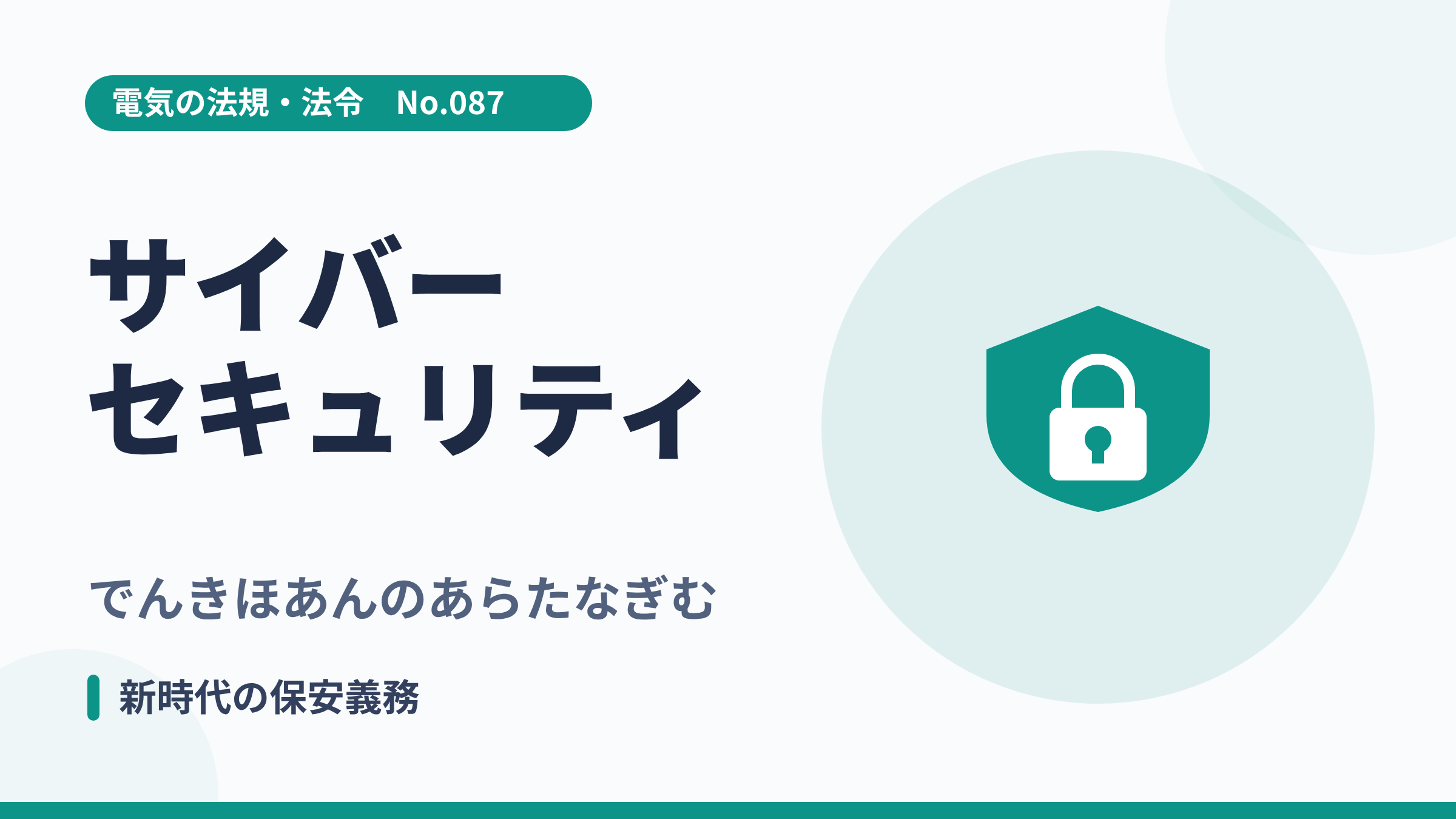 電気の法規・法令No.087「サイバーセキュリティ」のサムネイル。盾と鍵のイラスト。