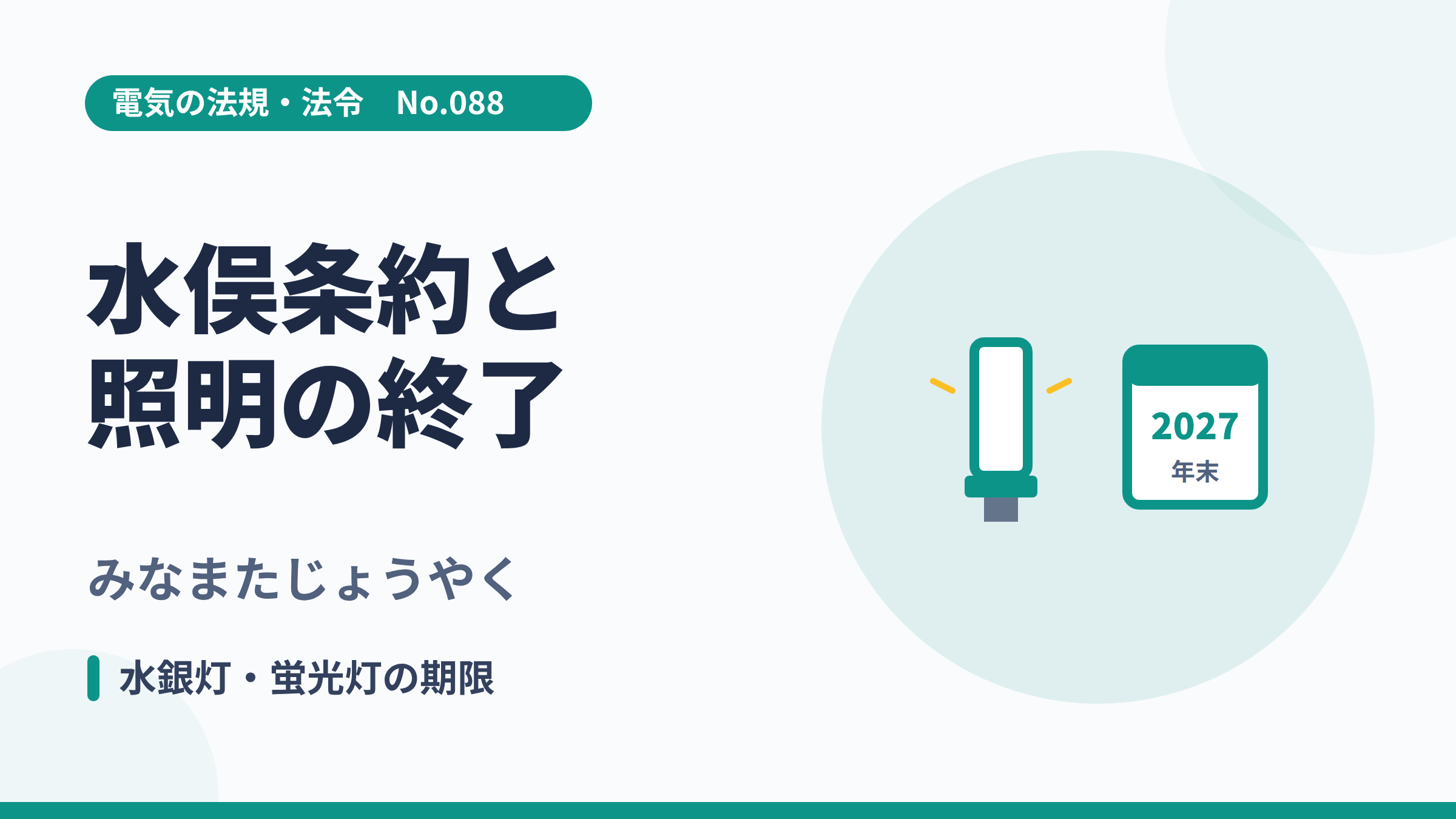 電気の法規・法令No.088「水俣条約と照明の終了」のサムネイル。蛍光灯と2027年末のイラスト。