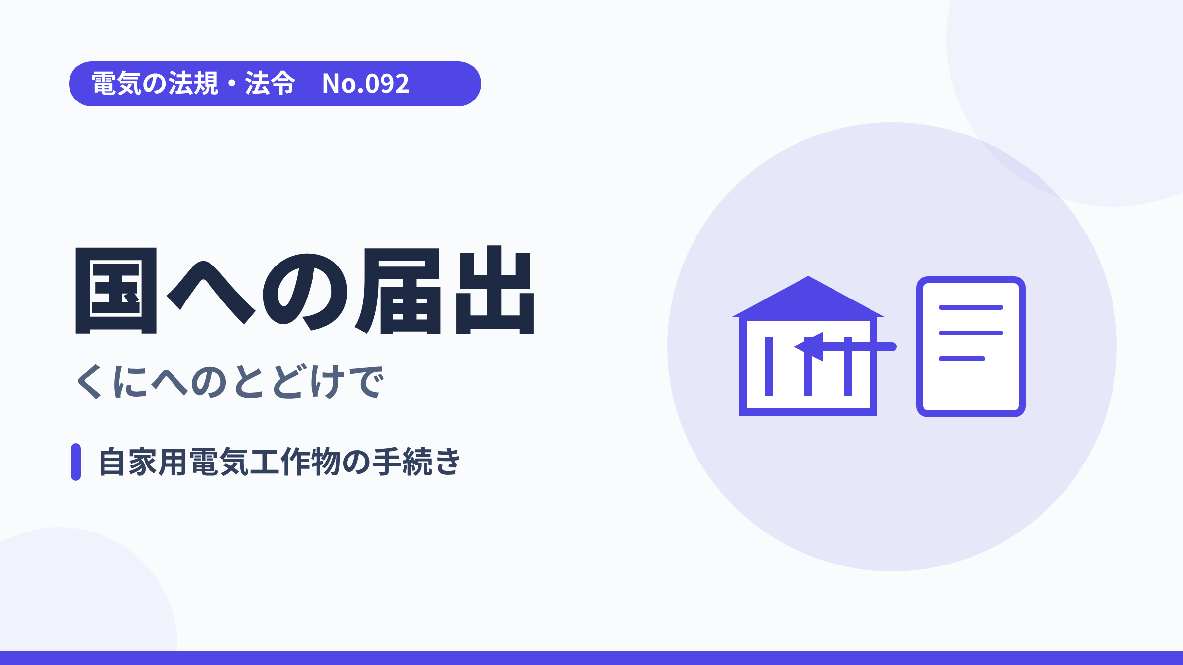 電気の法規・法令No.092「国への届出」のサムネイル。役所と書類のイラスト。