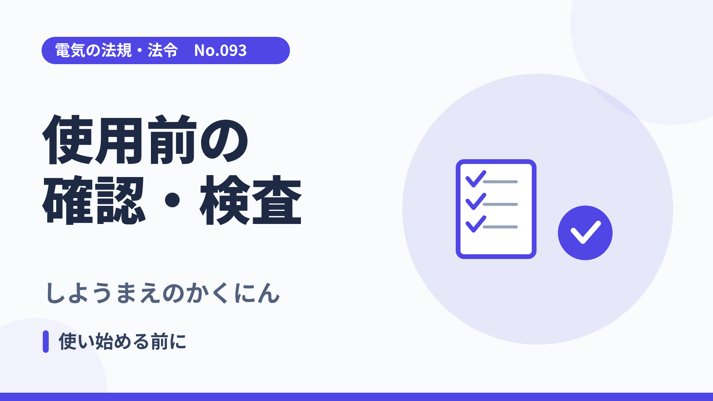 電気の法規・法令No.093「使用前の確認・検査」のサムネイル。チェックリストと確認済みのイラスト。