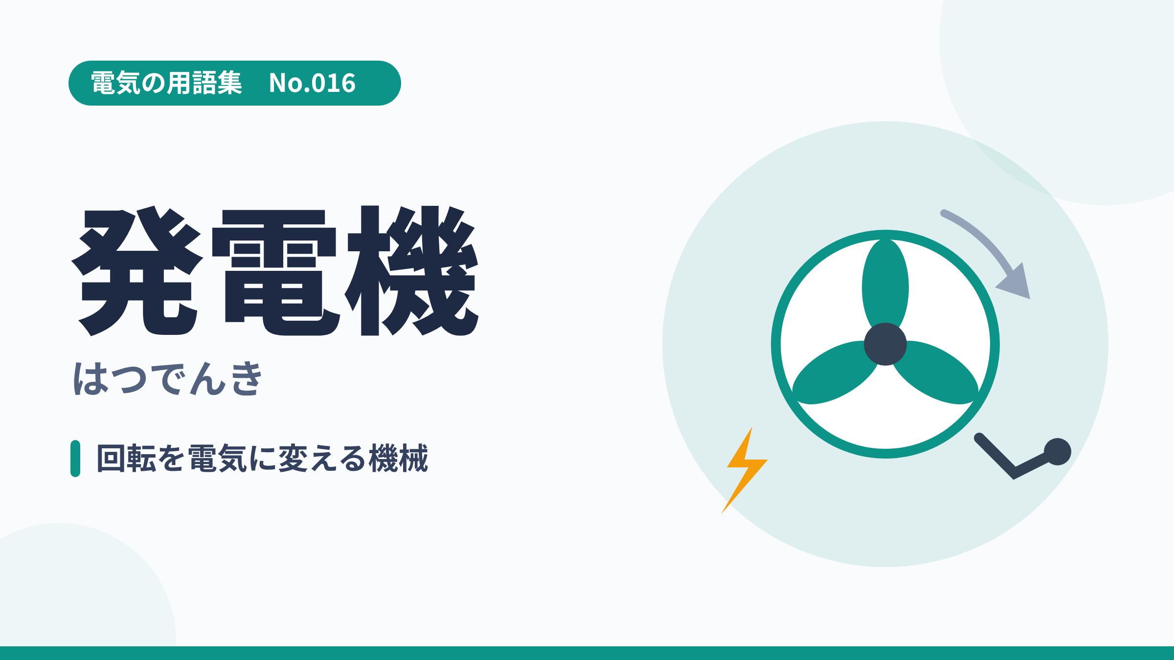 電気の用語集No.016「発電機」のサムネイル。タービンが回って電気が生まれる発電機のイラスト。