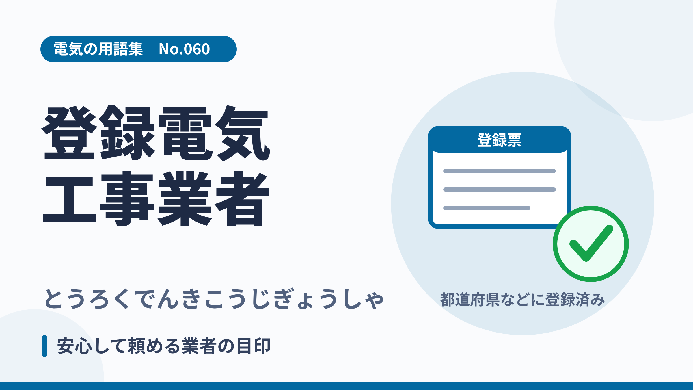 電気の用語集No.060「登録電気工事業者」のサムネイル。登録票とチェックマークのイラスト。