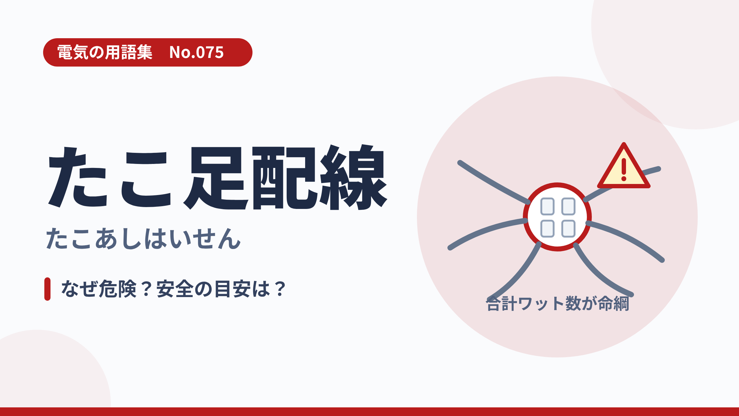 電気の用語集No.075「たこ足配線」のサユネイル。1つのタップから多くのコードが伸びるイラスト。