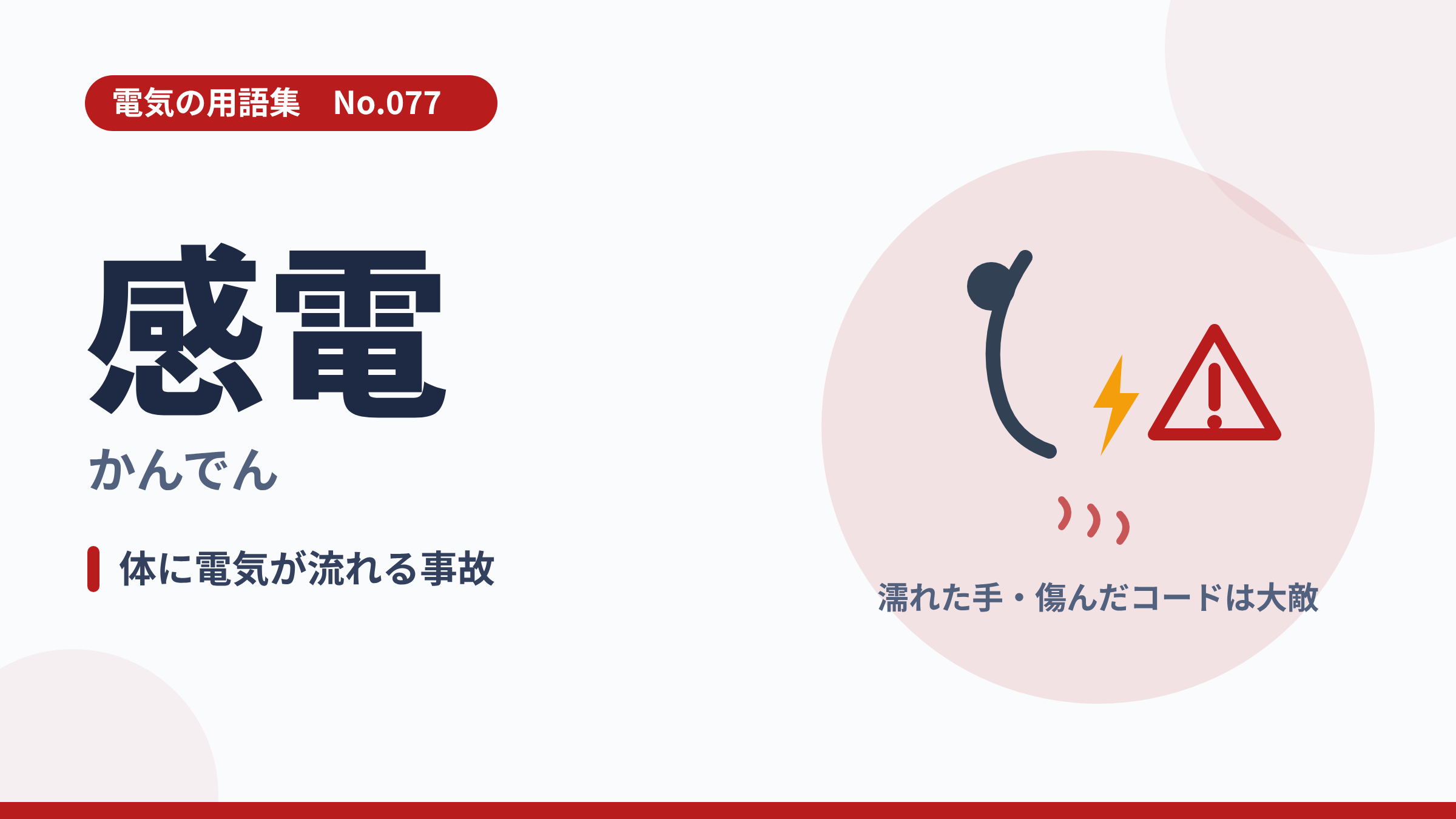 電気の用語集No.077「感電」のサユネイル。電気と警告マークで感電の危険を示すイラスト。